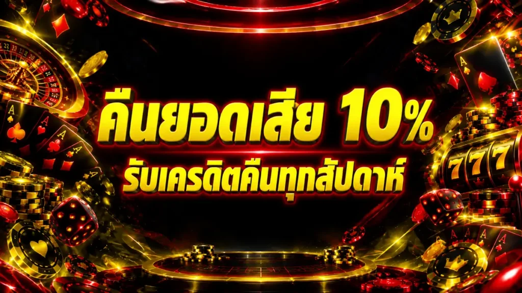คืนยอดเสีย 10%