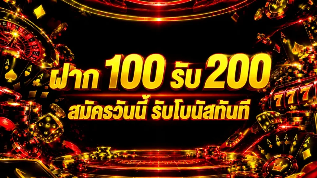 ฝาก 100 รับ 200