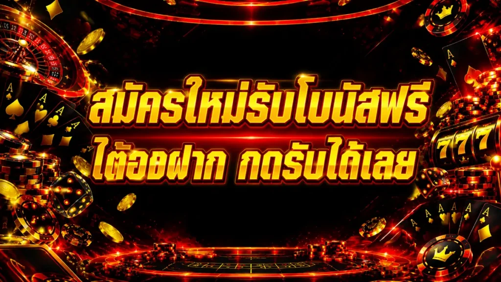 สมัครใหม่รับโบนัสฟรี